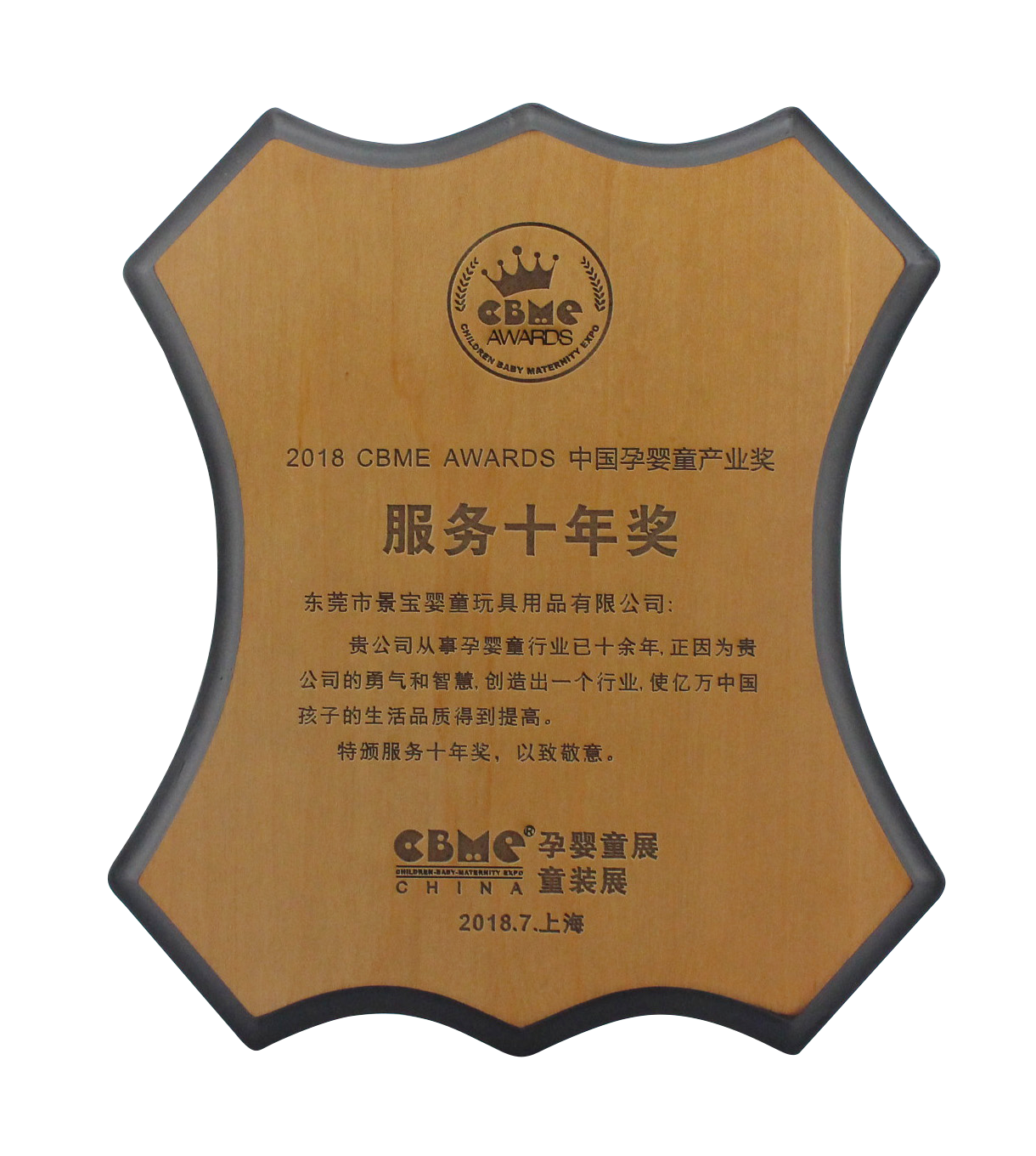 孕嬰童 景寶服務十年獎