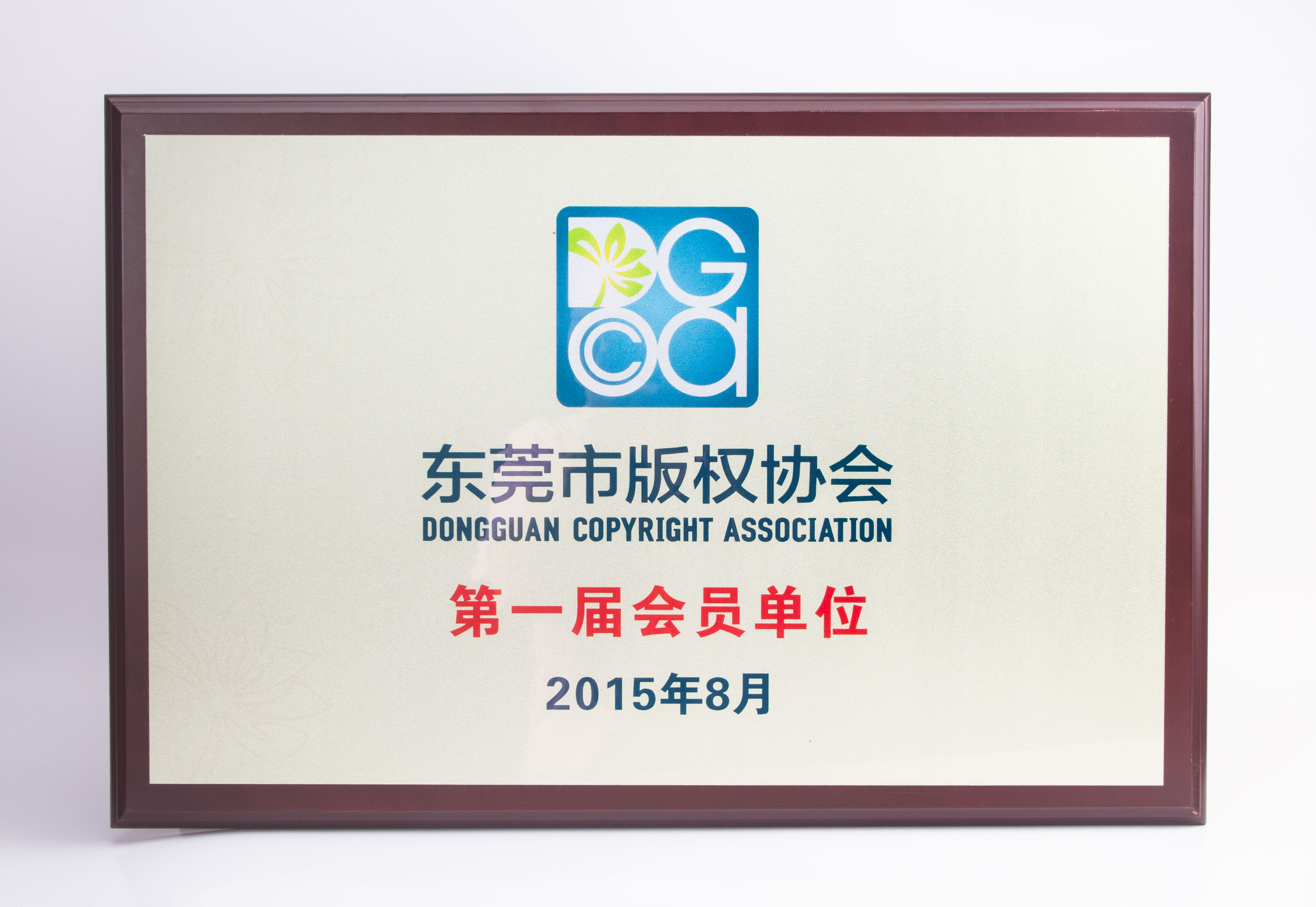 東莞版權協會