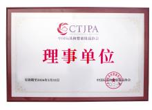 中國玩具和嬰童用品協會