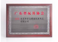 廣東省玩具協會